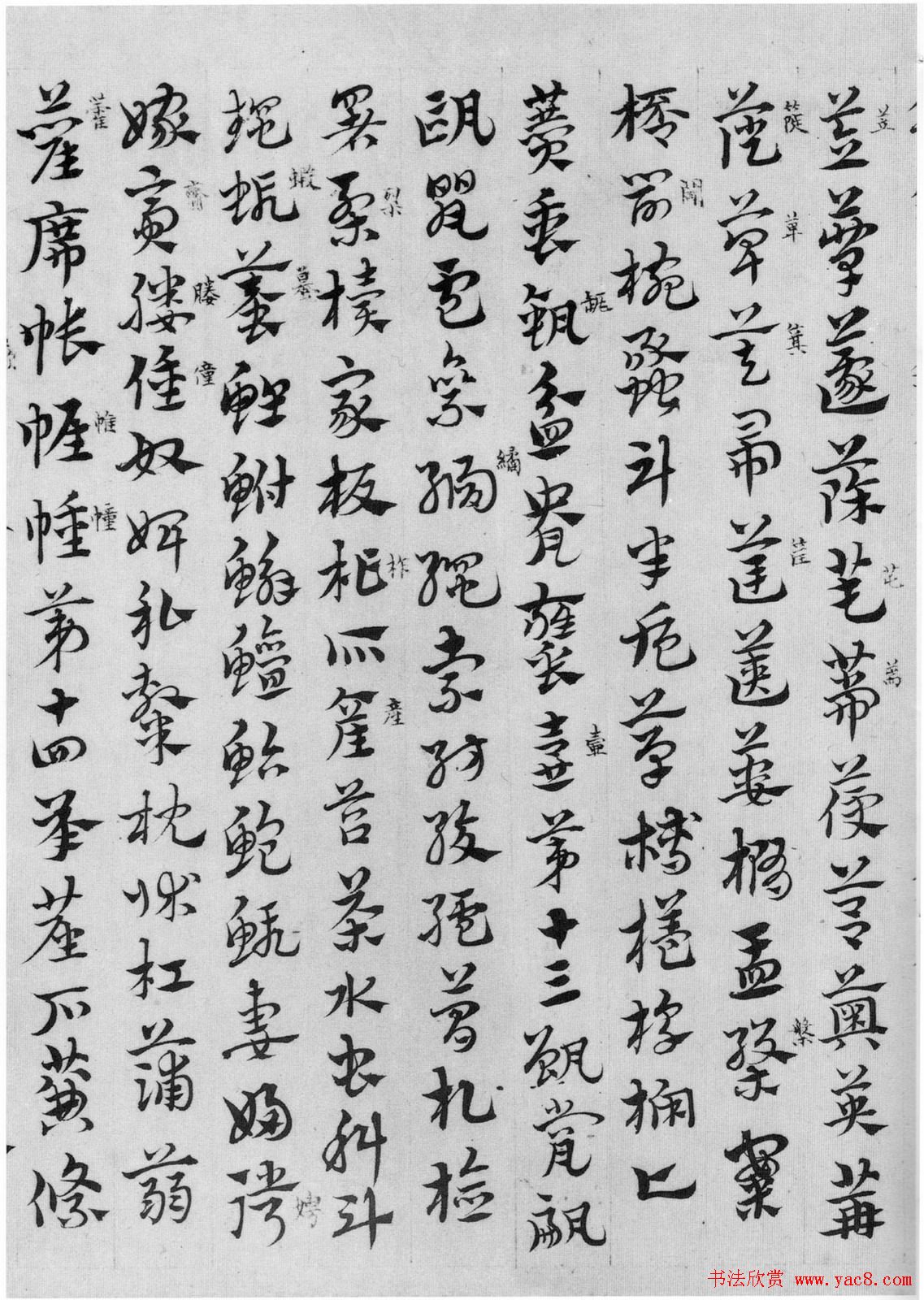 赵孟頫章草书法临皇象《急就章》