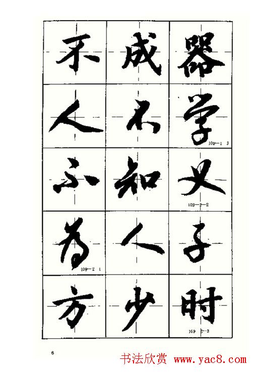 沈鸿根书法字帖简体《三字经》