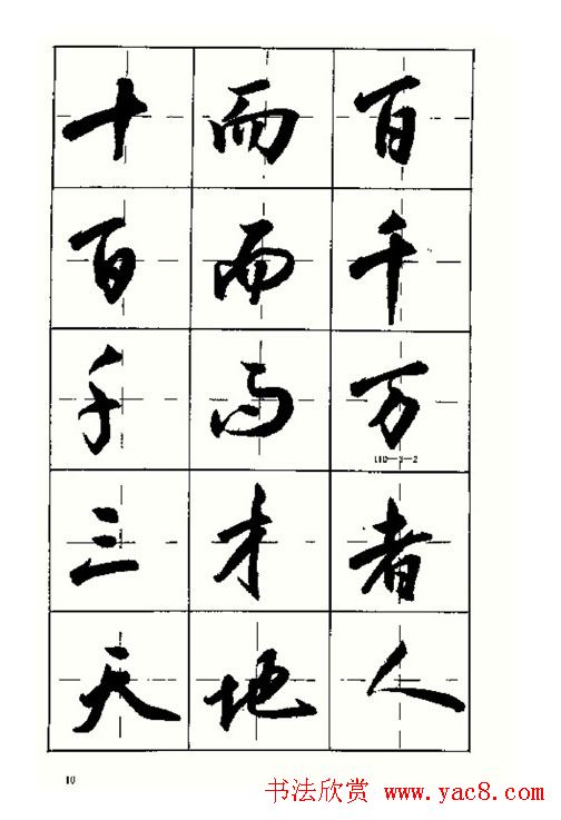 沈鸿根书法字帖简体《三字经》