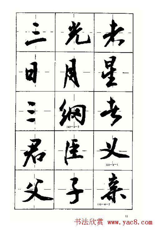 沈鸿根书法字帖简体《三字经》