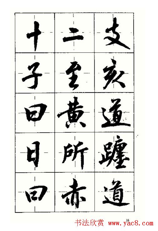沈鸿根书法字帖简体《三字经》