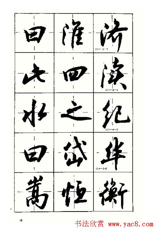 沈鸿根书法字帖简体《三字经》