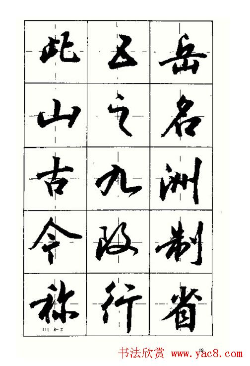沈鸿根书法字帖简体《三字经》