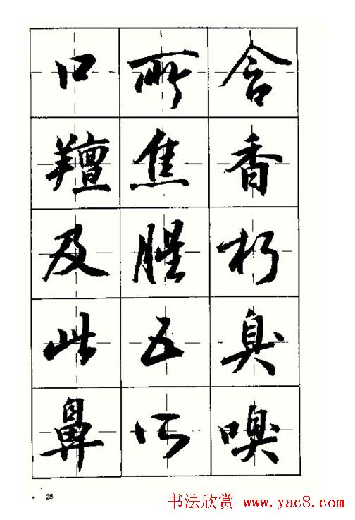 沈鸿根书法字帖简体《三字经》