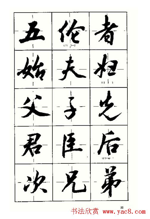 沈鸿根书法字帖简体《三字经》