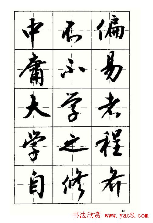 沈鸿根书法字帖简体《三字经》