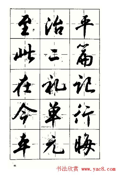 沈鸿根书法字帖简体《三字经》