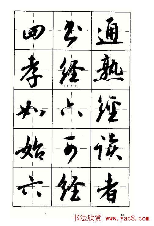 沈鸿根书法字帖简体《三字经》