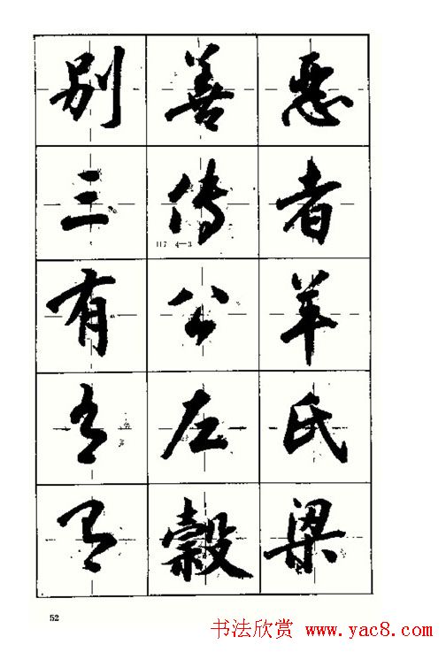 沈鸿根书法字帖简体《三字经》