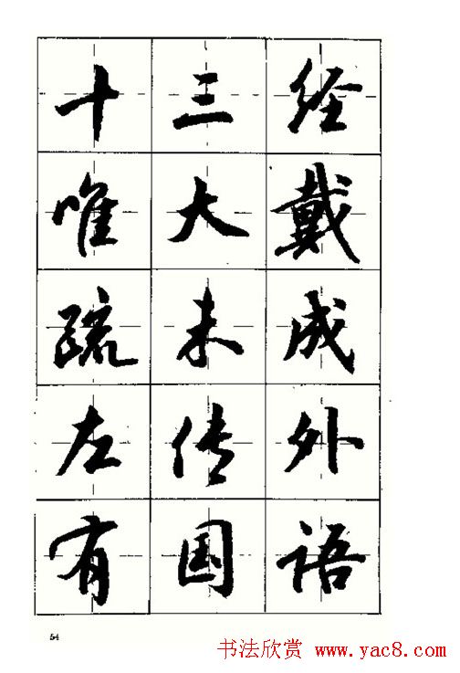 沈鸿根书法字帖简体《三字经》