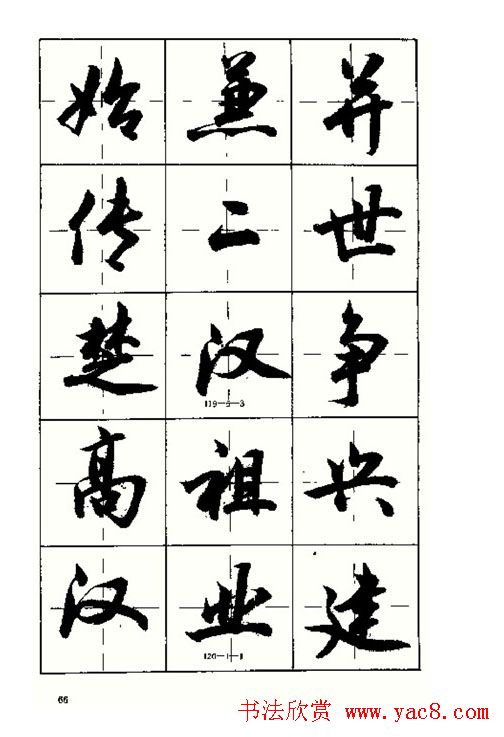 沈鸿根书法字帖简体《三字经》