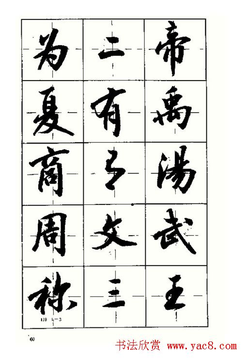 沈鸿根书法字帖简体《三字经》