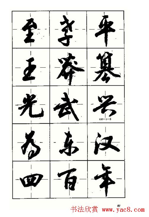 沈鸿根书法字帖简体《三字经》