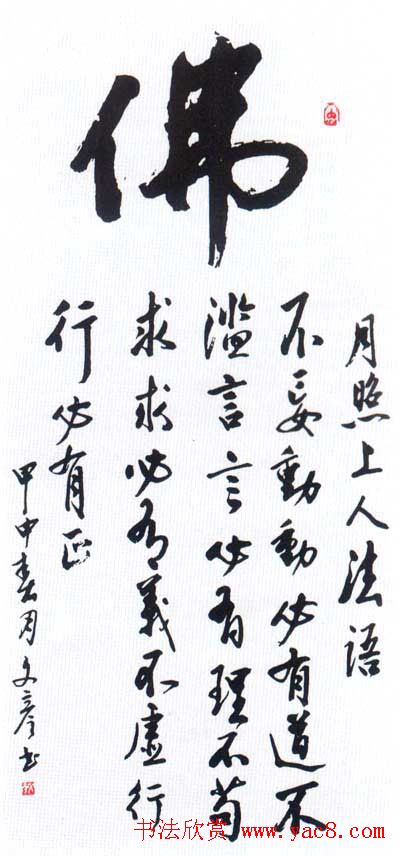 佛字书法作品大全（第二辑）