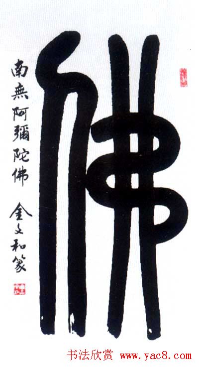 佛字书法作品大全（第二辑）