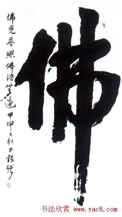 佛字书法作品大全（第二辑）