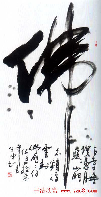 佛字书法作品大全（第二辑）