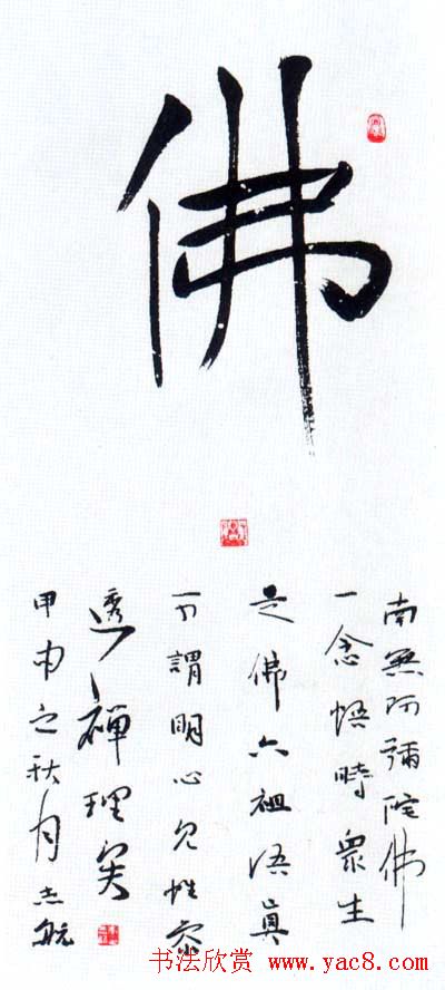 佛字书法作品大全（第二辑）