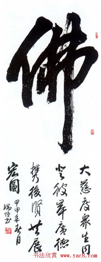 佛字书法作品大全（第二辑）