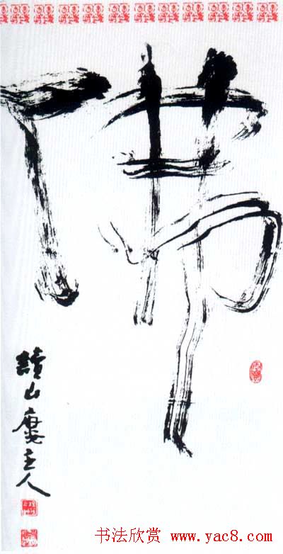 佛字书法作品大全（第二辑）