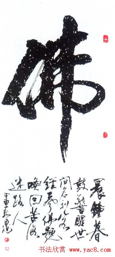 佛字书法作品大全（第二辑）