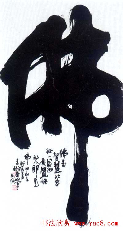 佛字书法作品大全（第二辑）