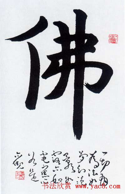 佛字书法作品大全（第二辑）