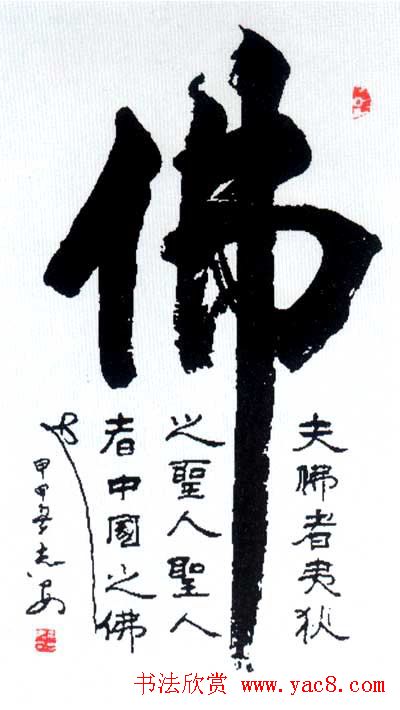 佛字书法作品大全（第二辑）