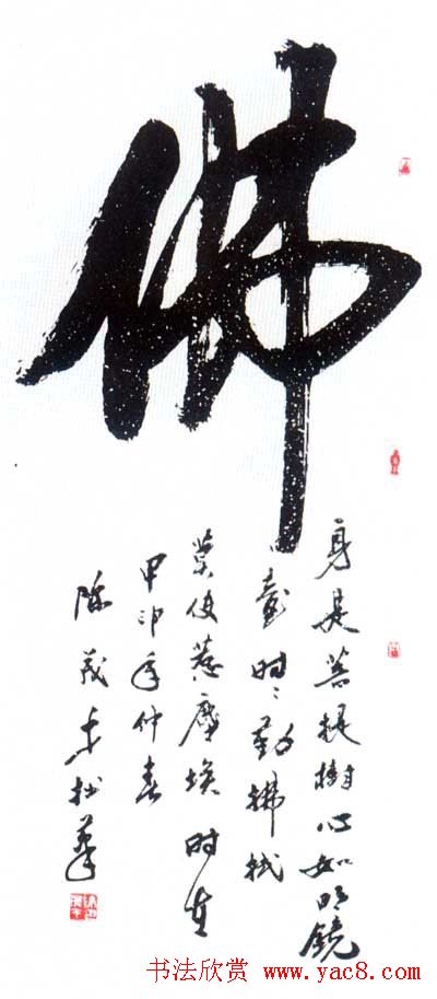 佛字书法作品大全（第二辑）