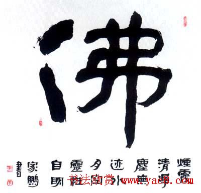 佛字书法作品大全（第二辑）