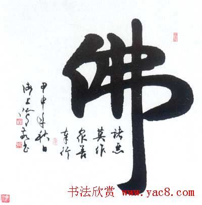 佛字书法作品大全（第二辑）