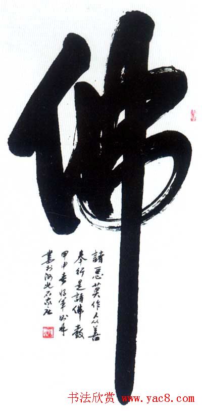 佛字书法作品大全（第二辑）