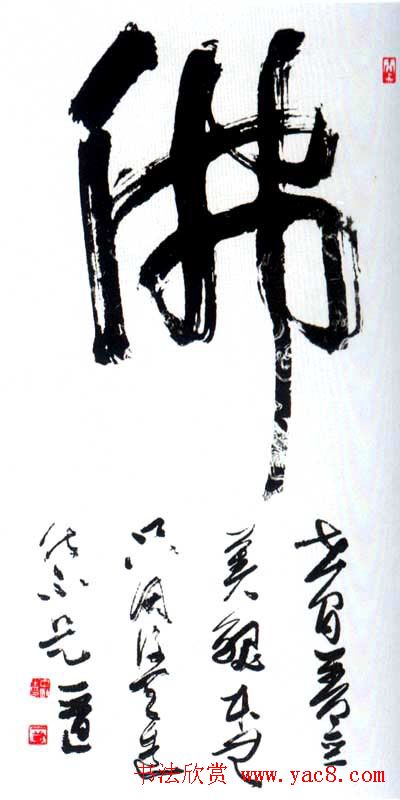 佛字书法作品大全（第二辑）