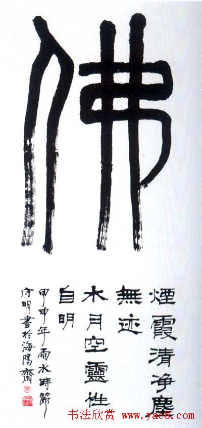 佛字书法作品大全（第二辑）