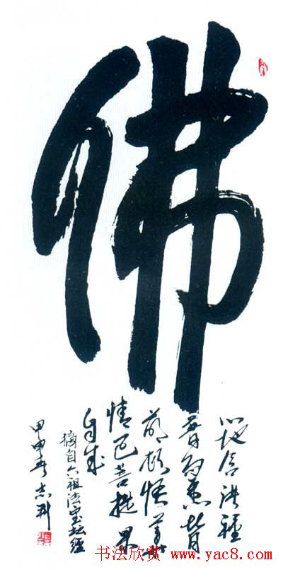 佛字书法作品大全（第二辑）