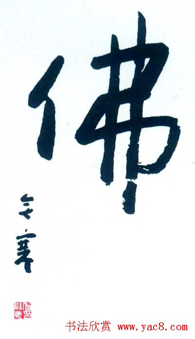 佛字书法作品大全（第二辑）