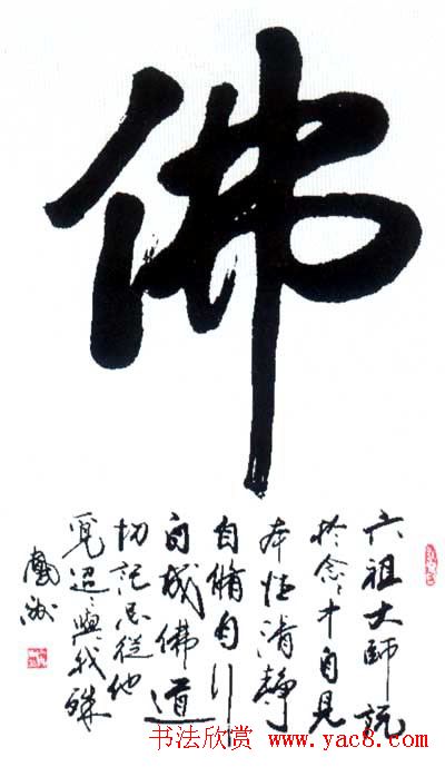 佛字书法作品大全（第二辑）