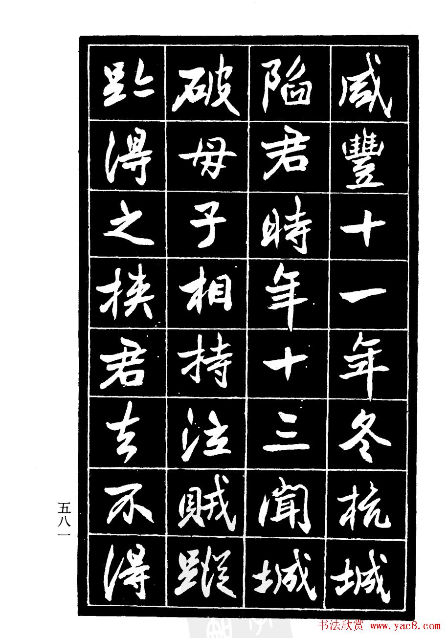 高邕行书欣赏《沈君竹礽传》