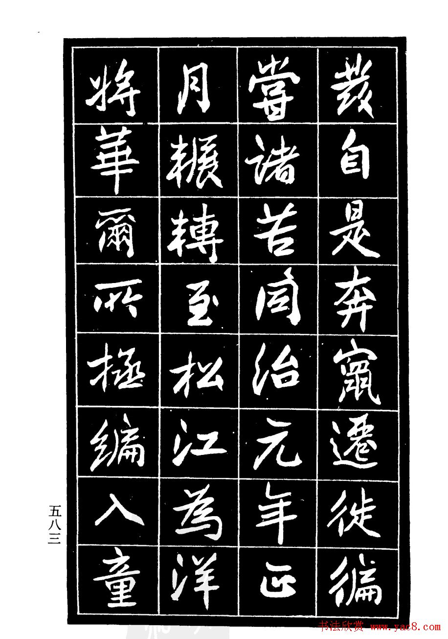 高邕行书欣赏《沈君竹礽传》