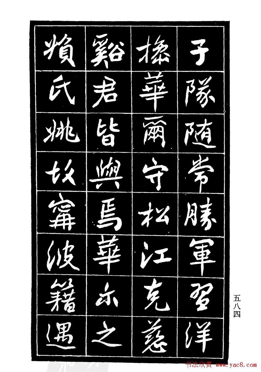 高邕行书欣赏《沈君竹礽传》