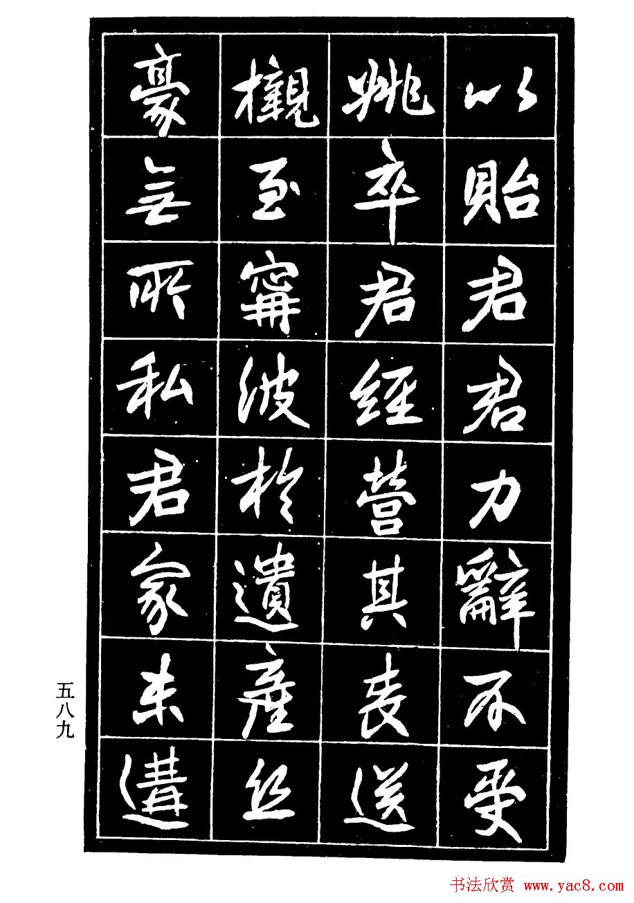 高邕行书欣赏《沈君竹礽传》