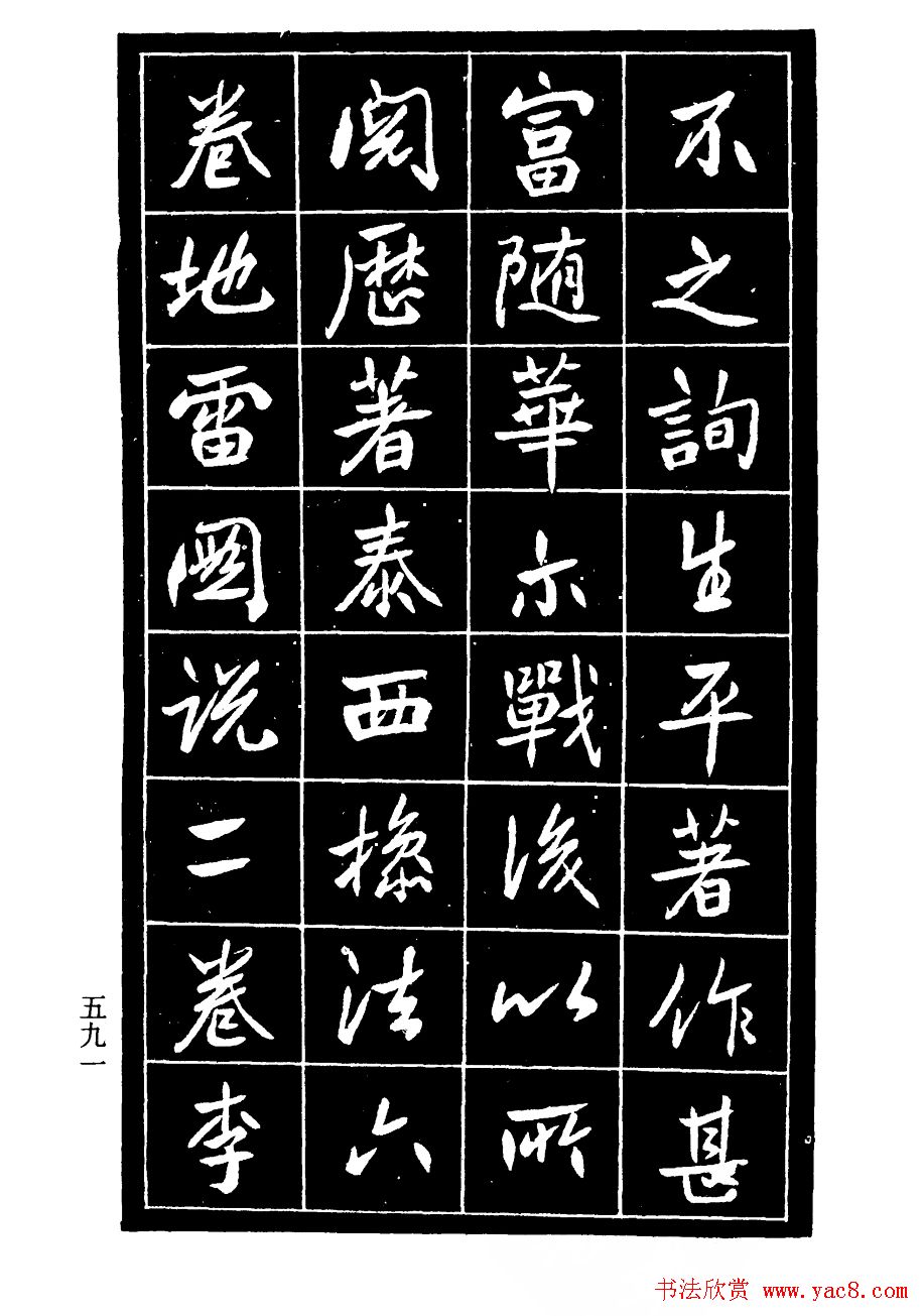 高邕行书欣赏《沈君竹礽传》