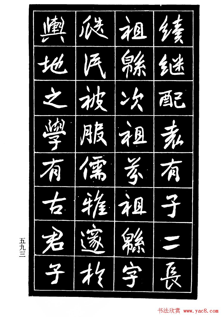 高邕行书欣赏《沈君竹礽传》