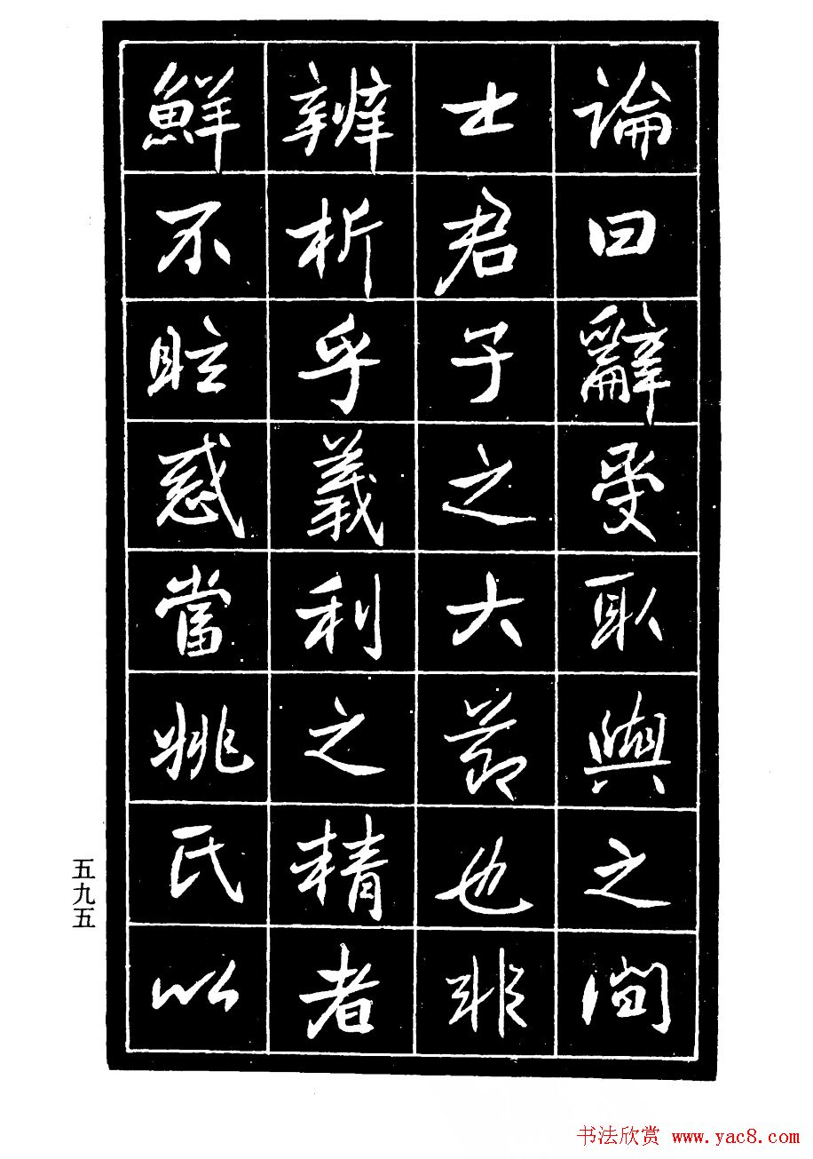 高邕行书欣赏《沈君竹礽传》