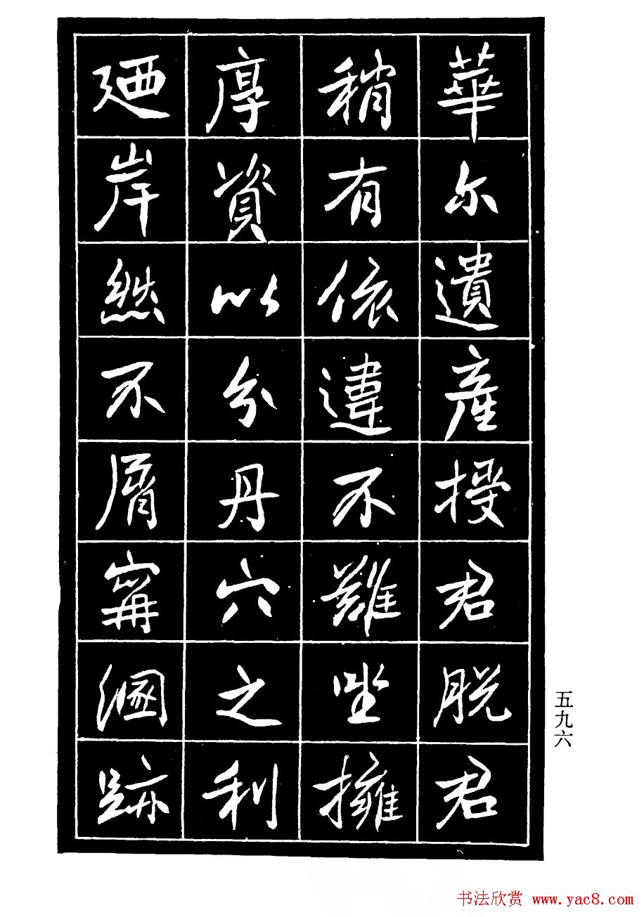 高邕行书欣赏《沈君竹礽传》