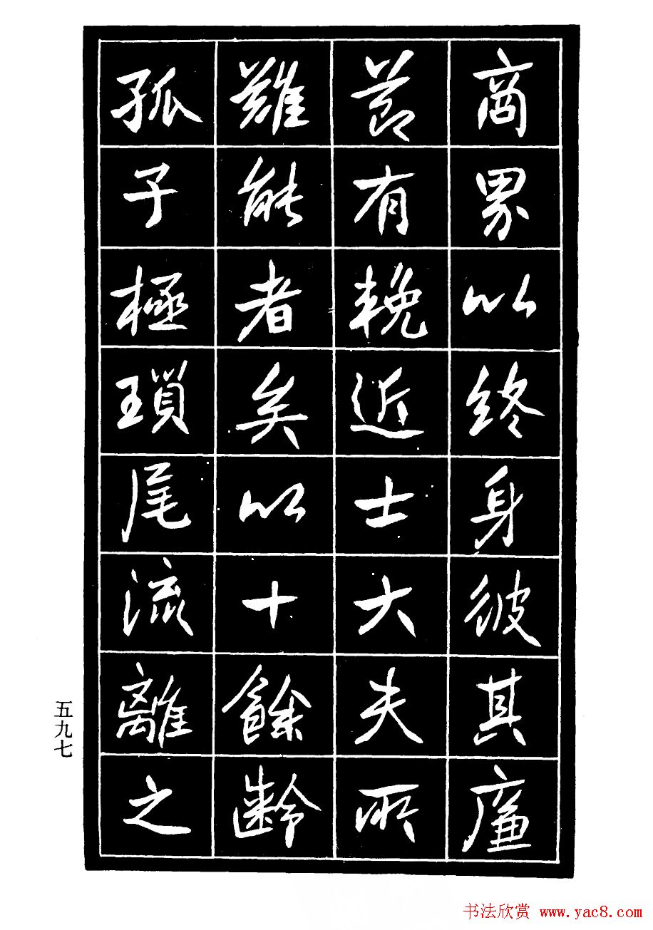 高邕行书欣赏《沈君竹礽传》