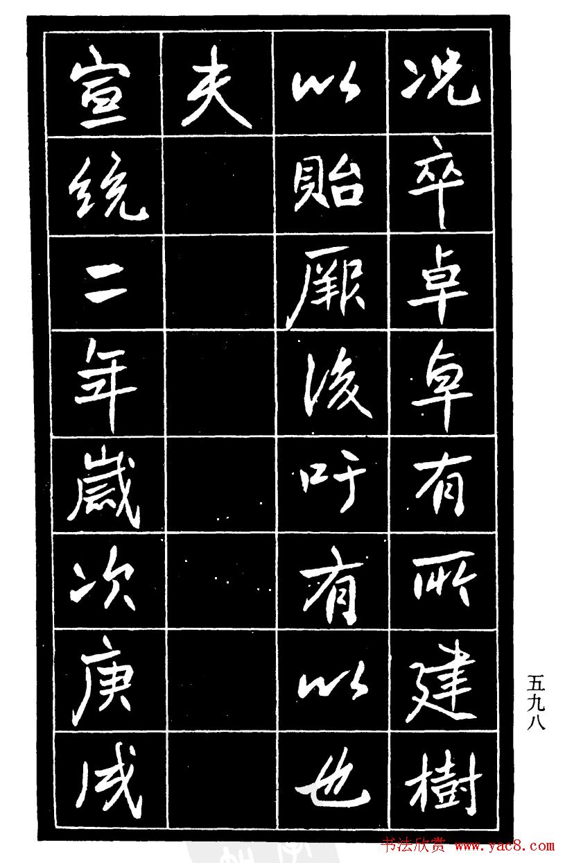 高邕行书欣赏《沈君竹礽传》