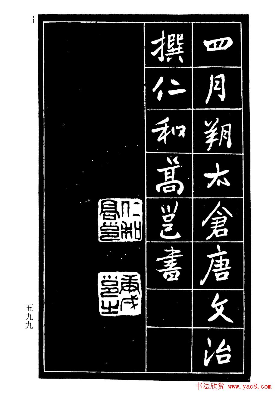 高邕行书欣赏《沈君竹礽传》