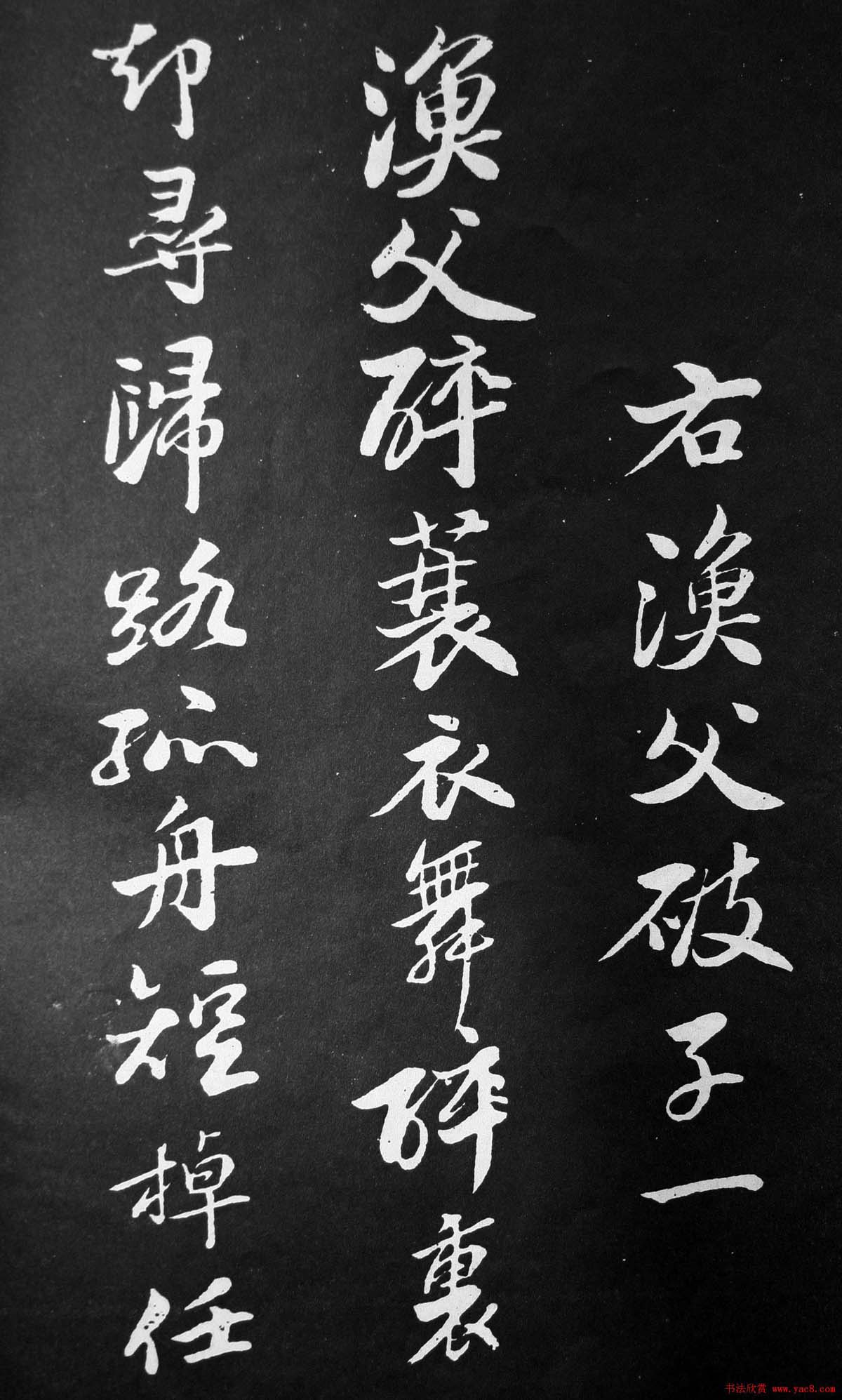 苏轼行书欣赏《渔父词》拓本