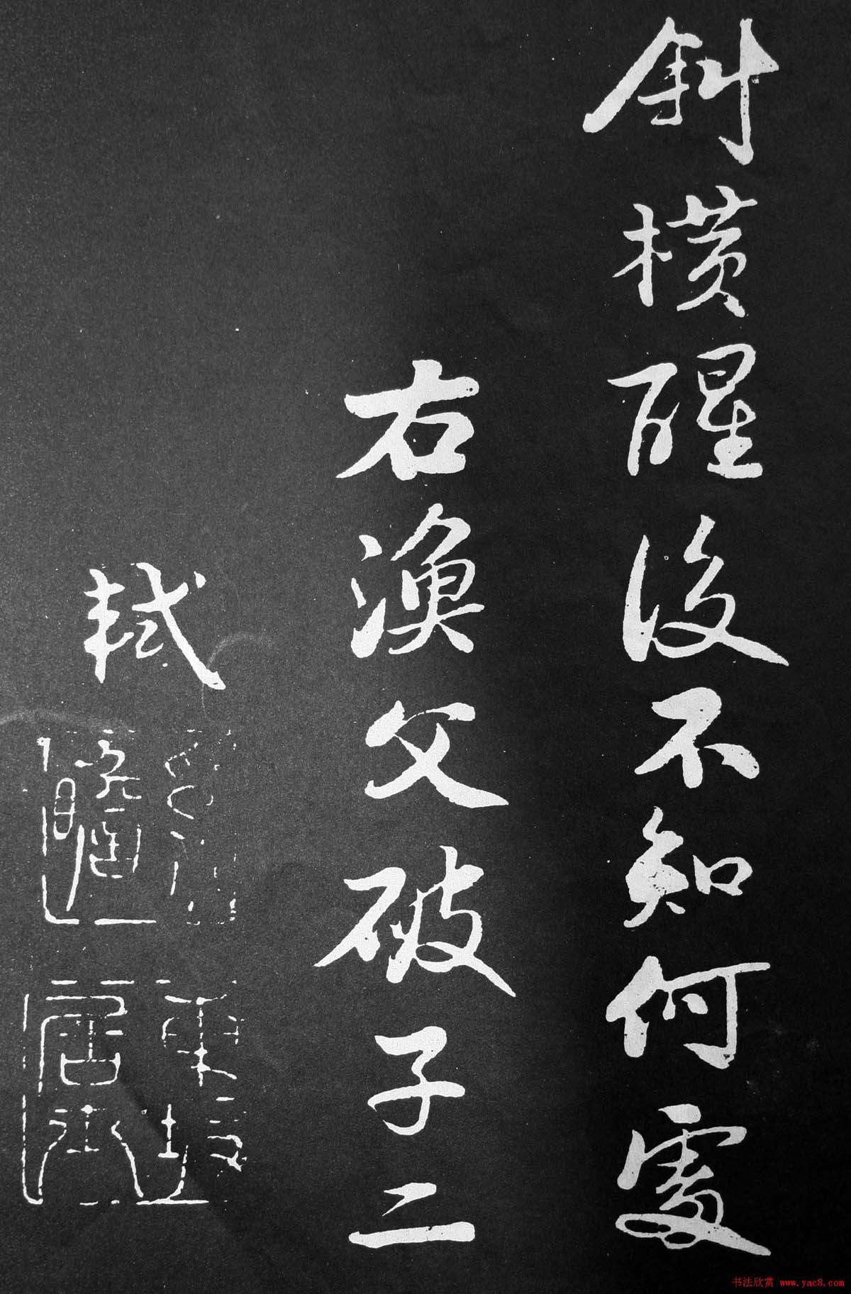 苏轼行书欣赏《渔父词》拓本